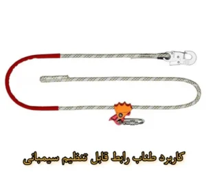 کاربرد طناب رابط قابل تنظیم سیمبانی