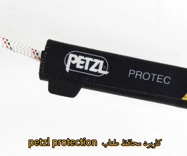 کاربردهای محافظ طناب Petzl Protection