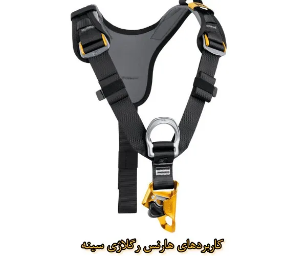 کاربردهای هارنس رگلاژی سینه