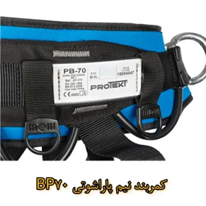 کمربند نیم پاراشوتی چیست؟