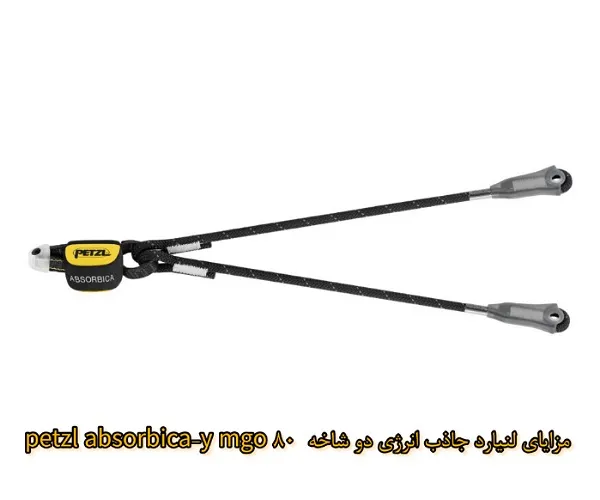 مزایای استفاده از لنیارد دو شاخه PETZL ABSORBICA-Y MGO 80