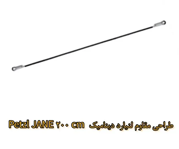 طراحی مقاوم و استاندارد لنیارد دینامیک Petzl JANE 200 cm