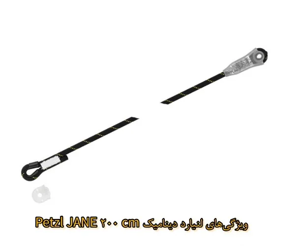 ویژگی لنیارد دینامیک Petzl JANE 200 cm