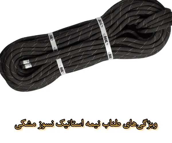 ویژگی طناب نیمه استاتیک.