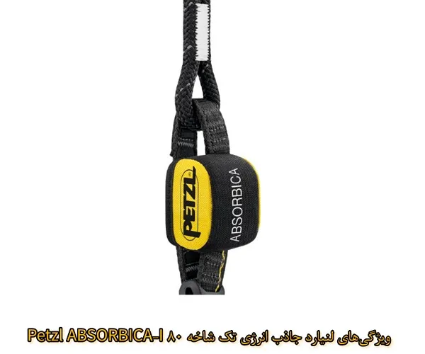 ویژگی های فنی لنیارد جاذب انرژی تک شاخه Petzl ABSORBICA-I 80