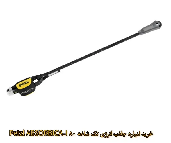 خرید لنیارد جاذب انرژی تک شاخه Petzl ABSORBICA-I 80 از ایمن باش