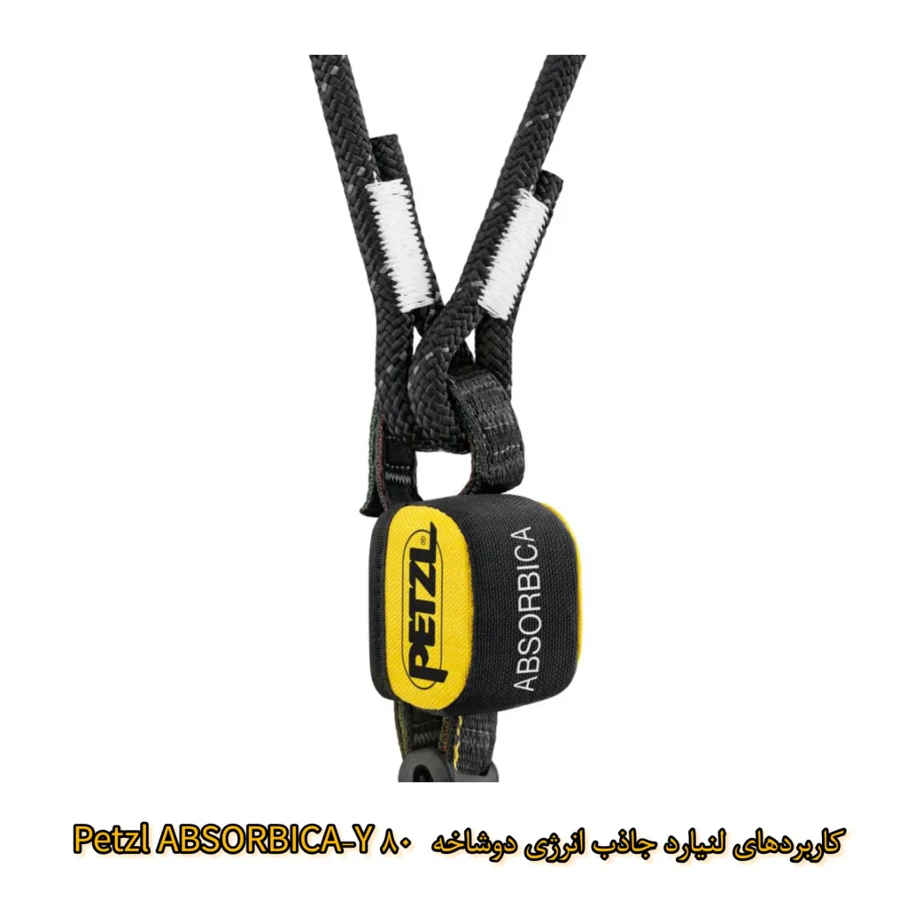 لنیارد جاذب انرژی دوشاخه Petzl ABSORBICA-Y 80