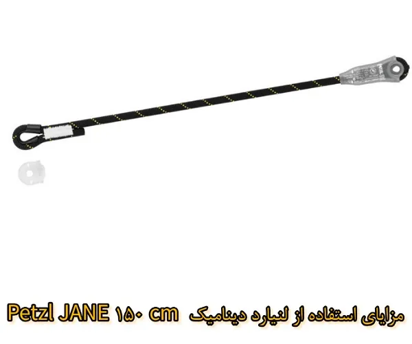 مزایای لنیارد دینامیک Petzl JANE 150 cm