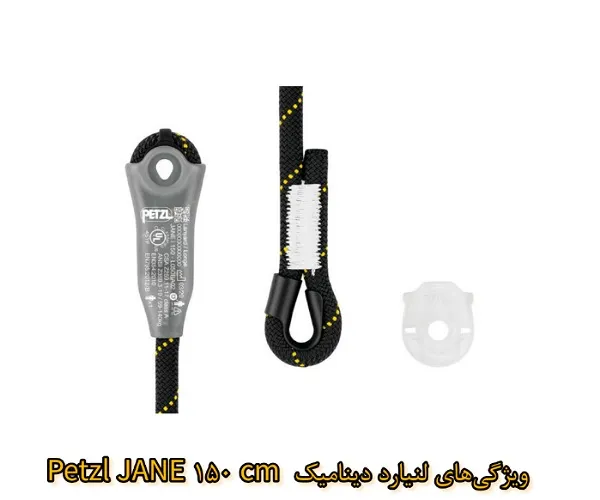 ویژگی‌های فنی لنیارد Petzl JANE 150 cm