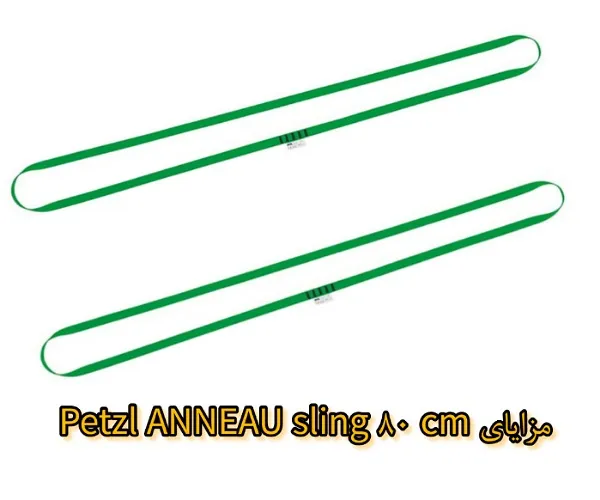 مزایای استفاده از اسلینگ PETZL ANNEAU 80 cm