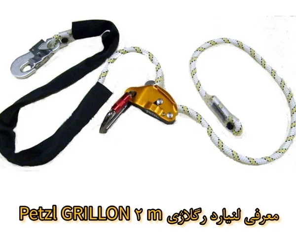 معرفی لنیارد رگلاژی Petzl GRILLON 2 m