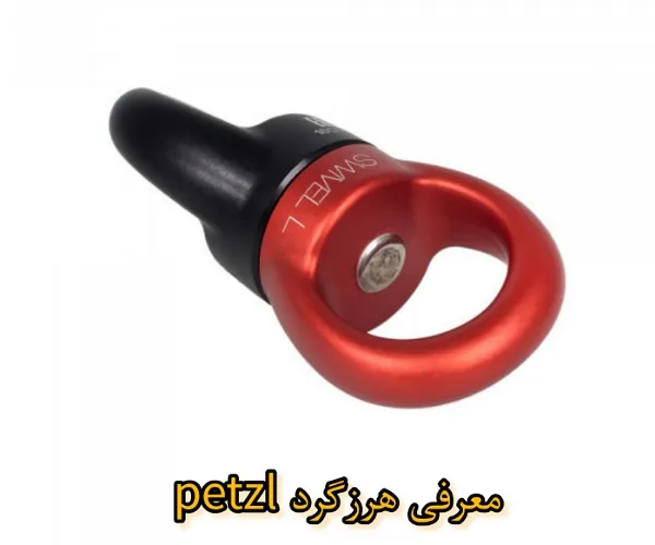 معرفی هرزگرد بزرگ Petzl Swivel L
