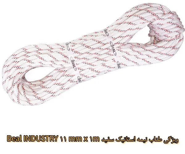 ویژگی‌های طناب نیمه استاتیک سفید Beal INDUSTRY 11 mm x 1m