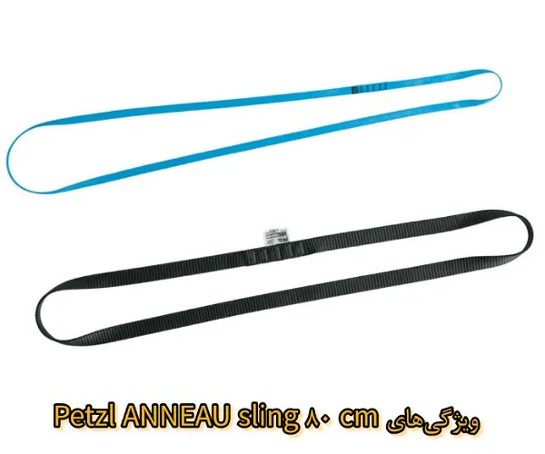 ویژگی‌های کلیدی اسلینگ Petzl ANNEAU 80 cm