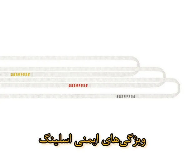 ویژگی‌های ایمنی و استاندارد اسلینگ