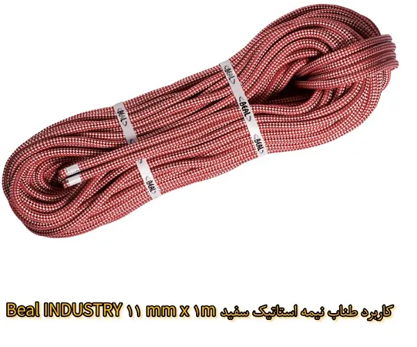 کاربردهای طناب نیمه استاتیک Beal INDUSTRY 11 mm x 1m