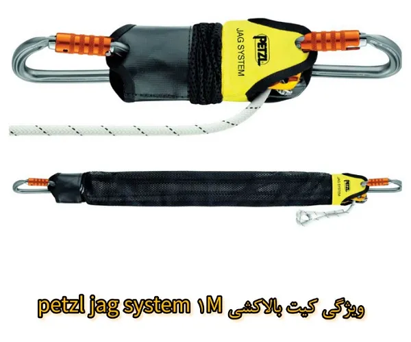 ویژگیهای کیت بالاکشی Petzl Jag System 1M