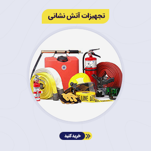 تجهیزات آتش نشانی