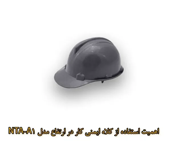 اهمیت استفاده از کلاه ایمنی در کار در ارتفاع