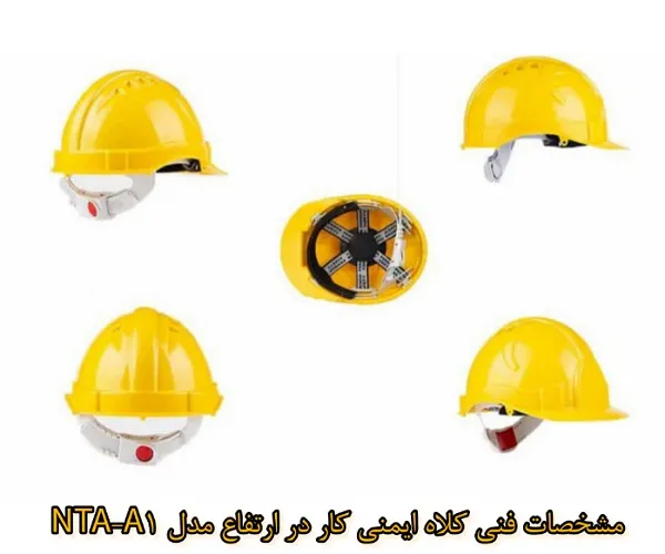 مشخصات کلاه ايمني کار در ارتفاع مدل NTA-A1