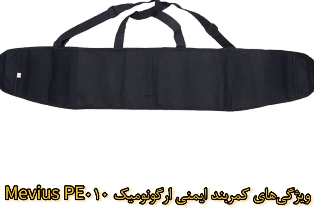 ویژگی کمربند ايمني ارگونوميک مدل Mevius PE010 (1)