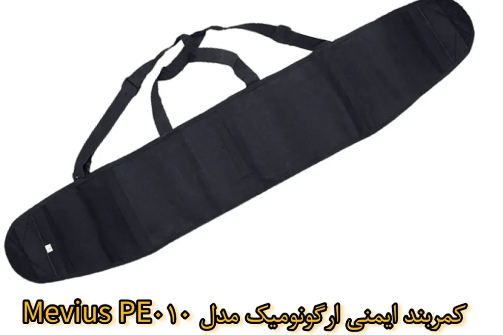کمربند ايمني ارگونوميک مدل Mevius PE010