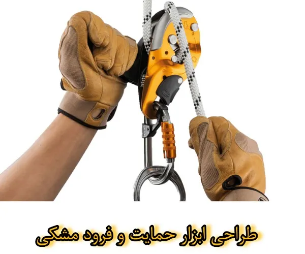 طراحی ابزار حمایت و فرود مشکی petzl i’d s