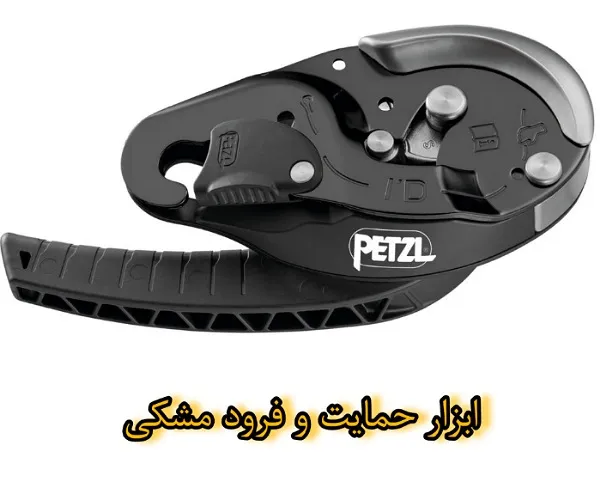 ابزار حمایت و فرود مشکی petzl i’d s