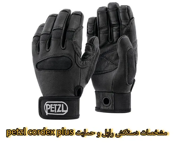 مشخصات دستکش راپل و حمایت Petzl CORDEX PLUS