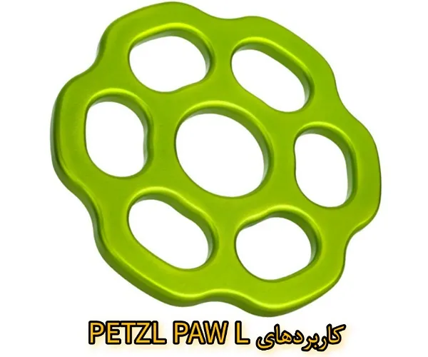 کاربرد صفحه تقسیم PETZL PAW L