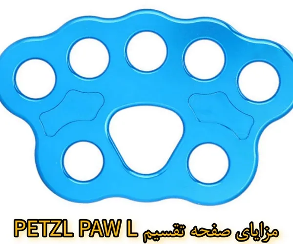 مزایای صفحه تقسیم PETZL PAW L