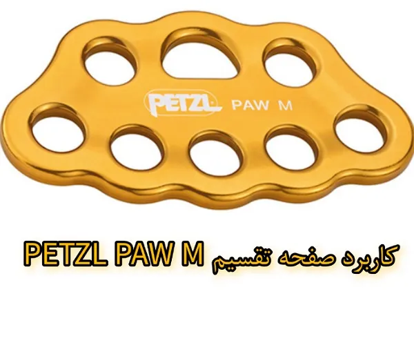 کاربرد صفحه تقسیم PETZL PAW M