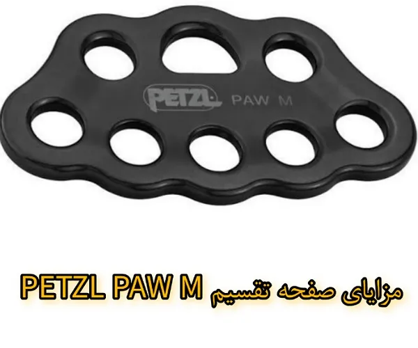 مزایای صفحه تقسیم PETZL PAW M