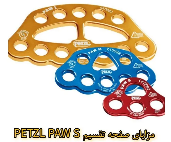 مزایای صفحه تقسیم PETZL PAW S