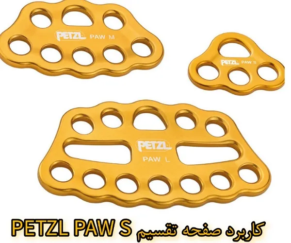 کاربرد صفحه تقسیم PETZL PAW S