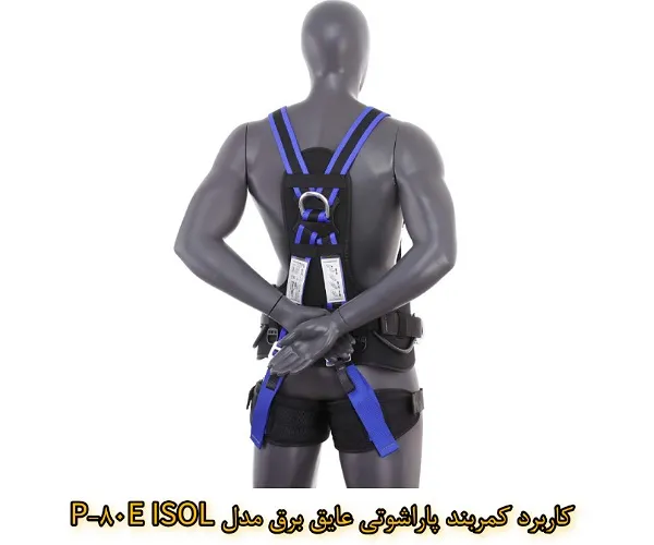 کاربرد كمربند پاراشوتی عایق برق مدل P-80E ISOL