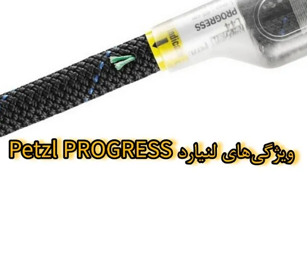 ویژگی لنیارد Petzl PROGRESS