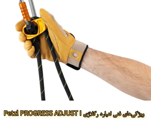 ویژگی لنیارد رگلاژی Petzl PROGRESS ADJUST I