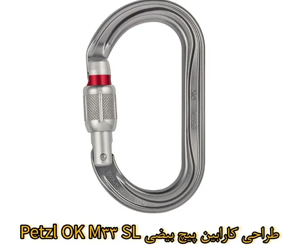 طراحی کارابین پیچ بیضی Petzl OK M33 SL