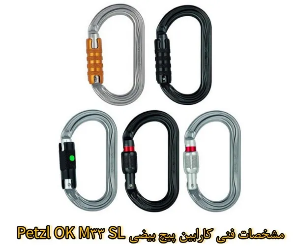 مشخصات فنی کارابین پیچ بیضی Petzl OK M33 SL