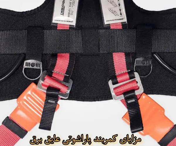 مزایای كمربند پاراشوتی عایق برق مدل P-80E ISOL