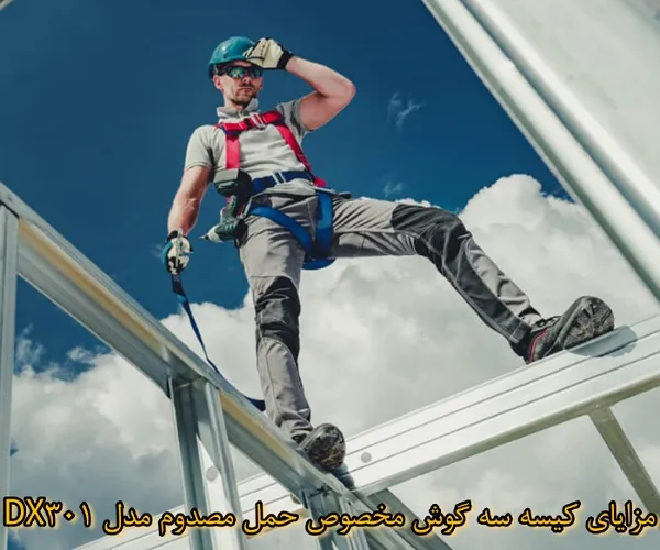 مزایای استفاده از کیسه سه گوش مدل DX301