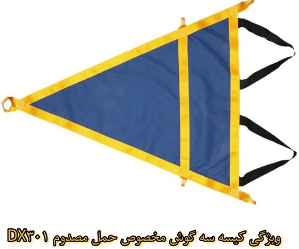 ویژگی کیسه سه گوش مخصوص حمل مصدوم مدل DX301.