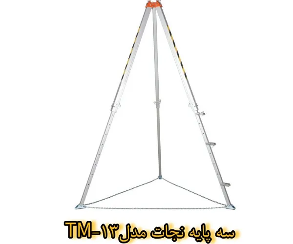 سه پایه نجات مدل TM-13