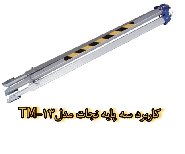 سه پایه نجات مدل TM-13