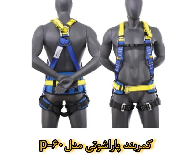 کمربند پاراشوتی p-60