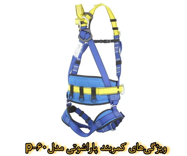 ویژگی‌های کلیدی کمربند پاراشوتی (هارنس ایمنی تمام بدن)