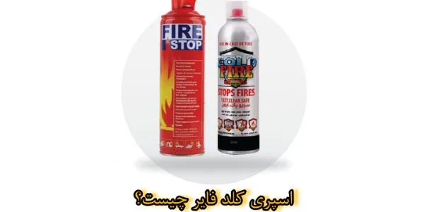 اسپری کلد فایر ایمن باش چیست؟