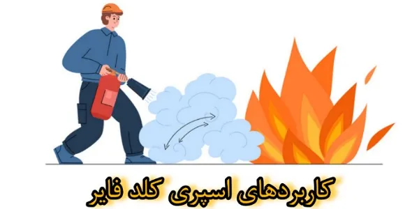 کاربرد اسپری کلد فایر