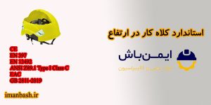 بعضی از استاندارد های کلاه ایمنی کار در ارتفاع